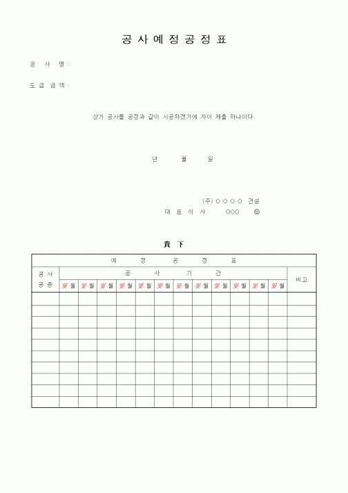 (시공계획)공사예정공정표
