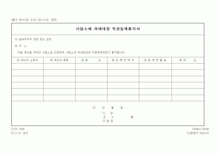 (기타행정서식)사업소세 과세대장 직권등재통지서