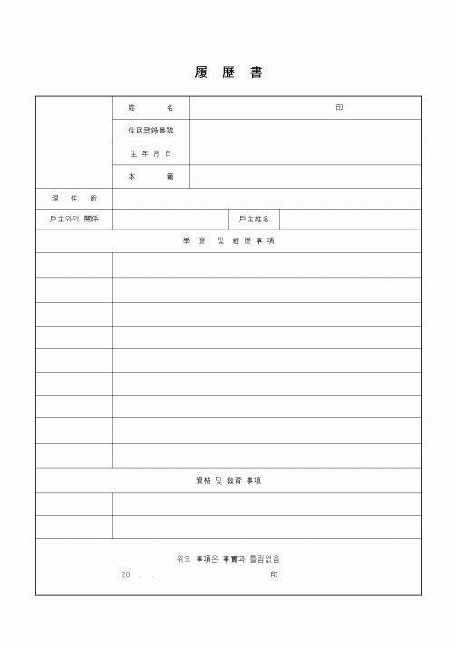 (인사/노무)이력서(한문)
