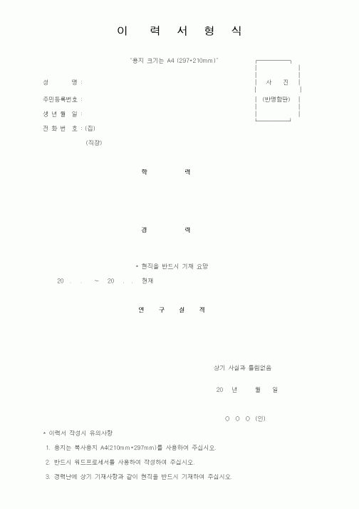 (인사/노무)이력서 형식
