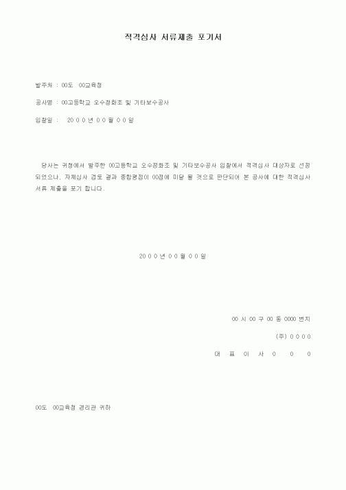(기타)적격심사 서류제출 포기서
