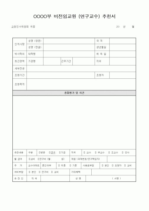 (대학교)OOOO부 비전임교원 (연구교수) 추천서 