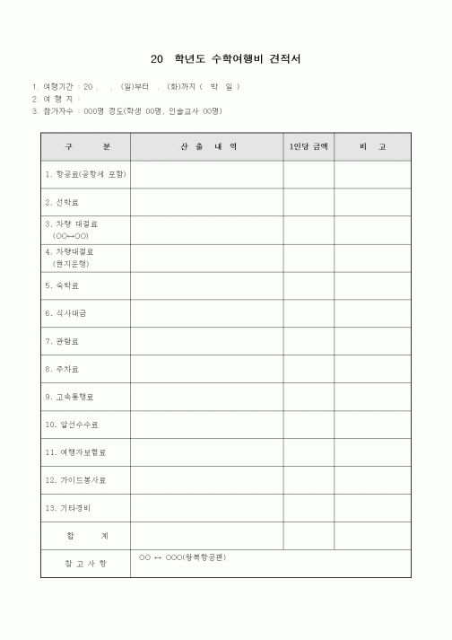 (중/고등학교)수학여행비 견적서2