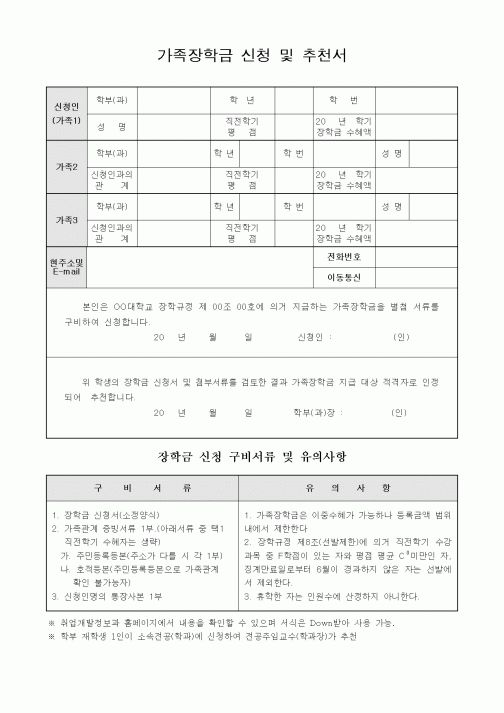 (특수/보육/유치원)가족장학금 신청 및 추천서