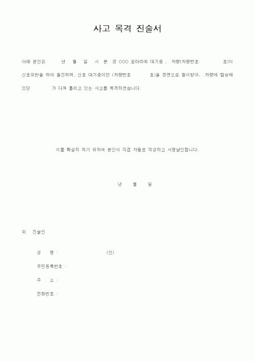 (민사소송)사고 목격 진술서