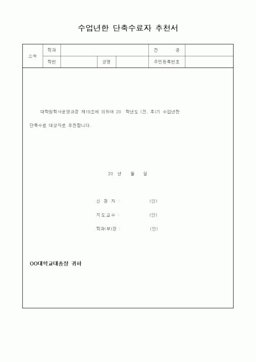 (학원설립/운영)수업년한 단축수료자 추천서