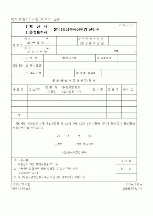 (세무/회계)재산세 물납(물납부동산변경)신청서