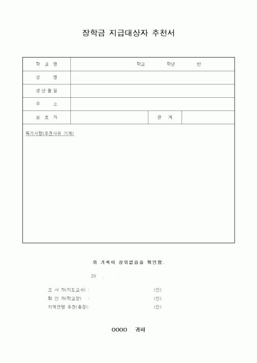 (교육행정)장학금 지급대상자 추천서