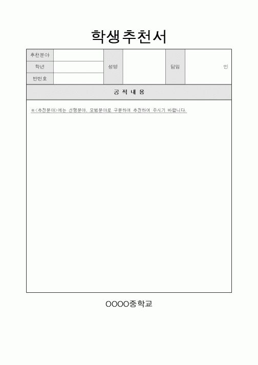(교육행정)학생추천서1