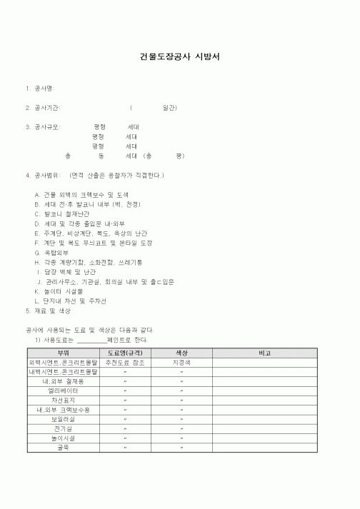 (시방서)건물도장공사 시방서1