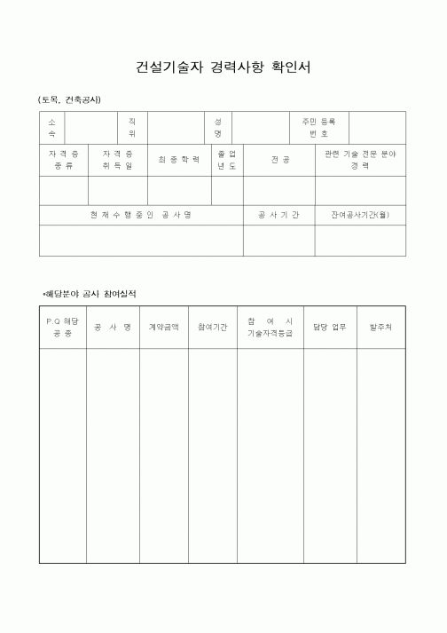 (노무관리)건설기술자경력사항확인서