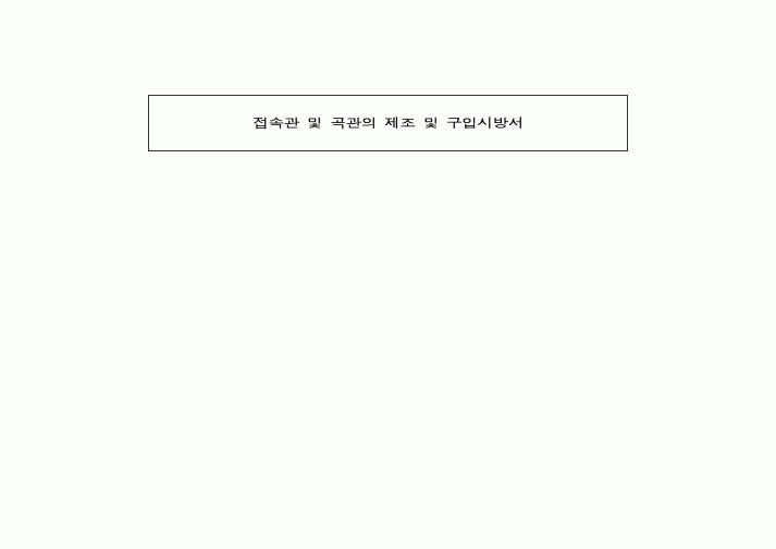 (시방서)접속관 및 곡관의 제조 및 구입시방서