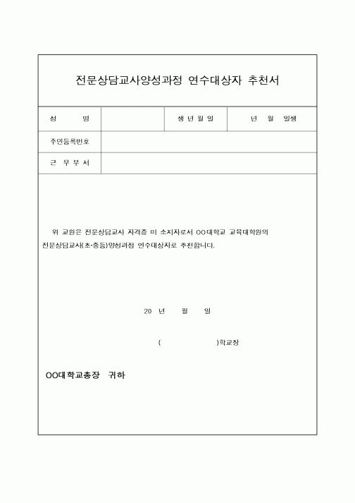 (교육행정)전문상담교사양성과정 연수대상자 추천서1