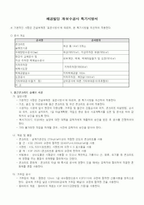 (시방서)해공빌딩 개·보수공사 특기시방서