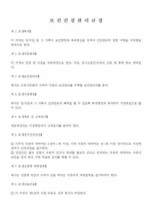 (건강보험)보건건강관리규정