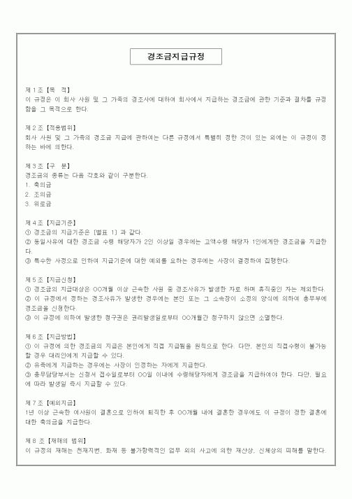 (인사/노무)경조금지급규정1