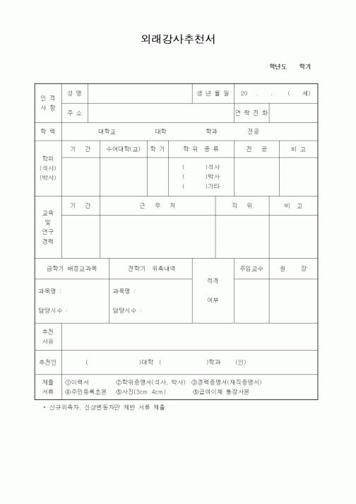 (기타외국어서식)외래강사추천서