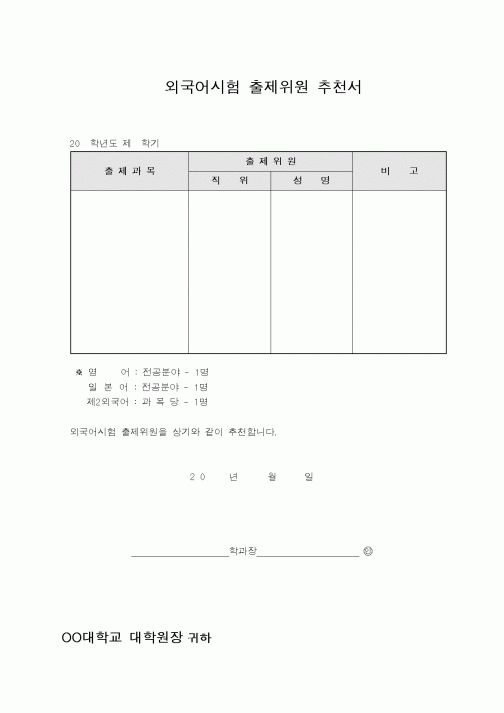 (기타외국어서식)외국어시험 출제위원 추천서