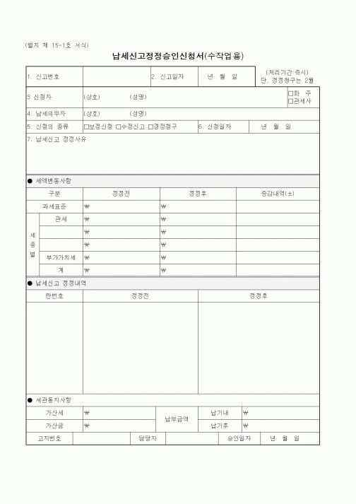 (관세청)납세신고정정승인신청서(수작업용)1