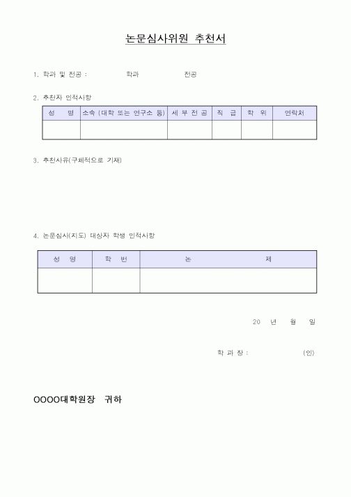(대학교)논문심사위원 추천서1