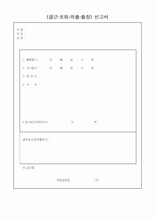 (인사/노무)(결근조퇴외출출장)신고서