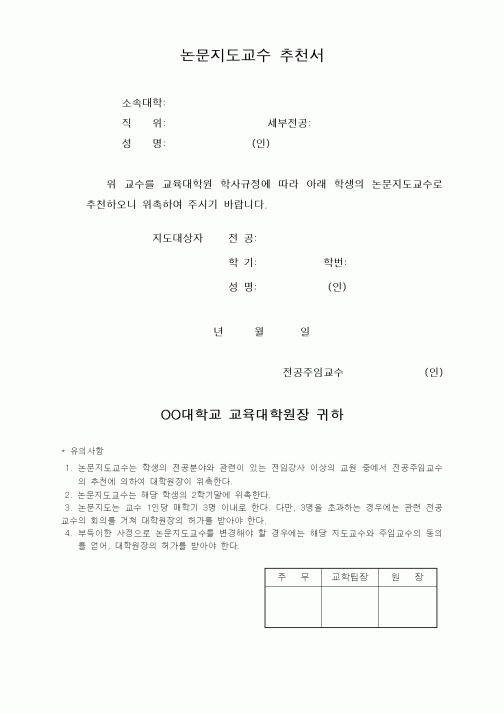 (대학교)논문지도교수 추천서1