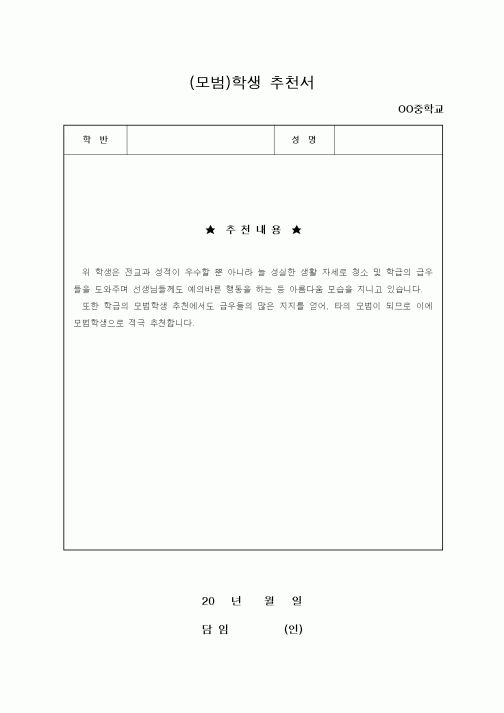 (기타)(모범)학생 추천서