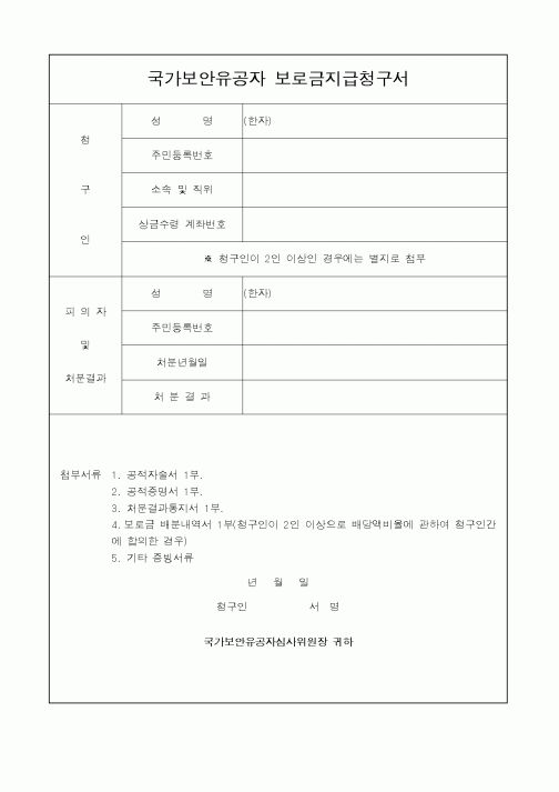 (법무부)국가보안유공자 보로금지급청구서