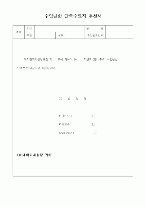 (대학교)수업년한 단축수료자 추천서1