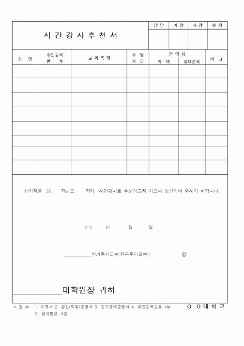 (대학교)시간강사추천서1