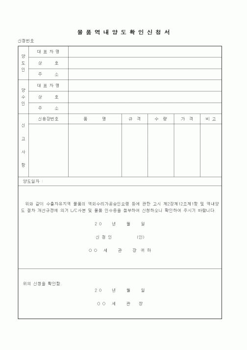 (관세청)물품역내양도확인신청서1