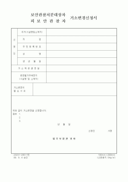 (법무부)보안관찰처분대상자, 피보안관찰자 거소변경신청서