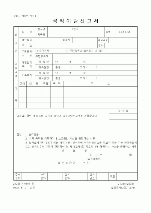 (법무부)국적이탈신고서