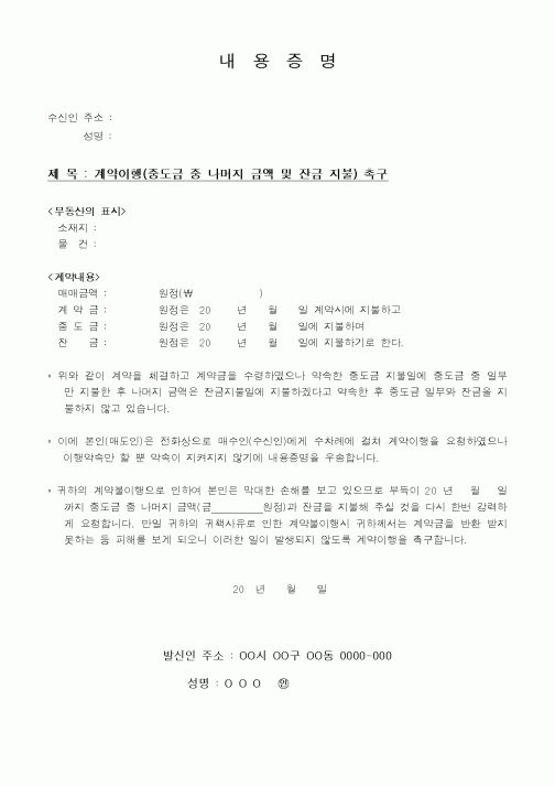 (구매/외주서식)계약이행(중도금 중 나머지 금액 및 잔금 지불) 촉구