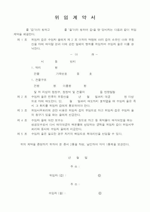 (기타건설)위임계약서