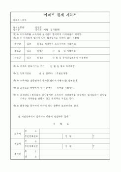 (부동산매매/임대)아파트 월세 계약서1