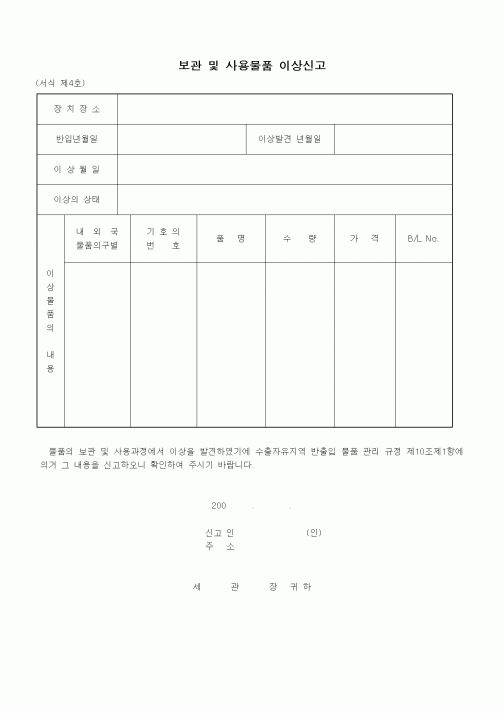 (관세청)보관 및 사용물품 이상신고1