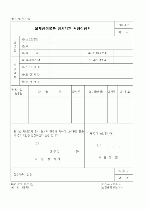 (관세청)보세공장물품 장치기간 연장신청서1