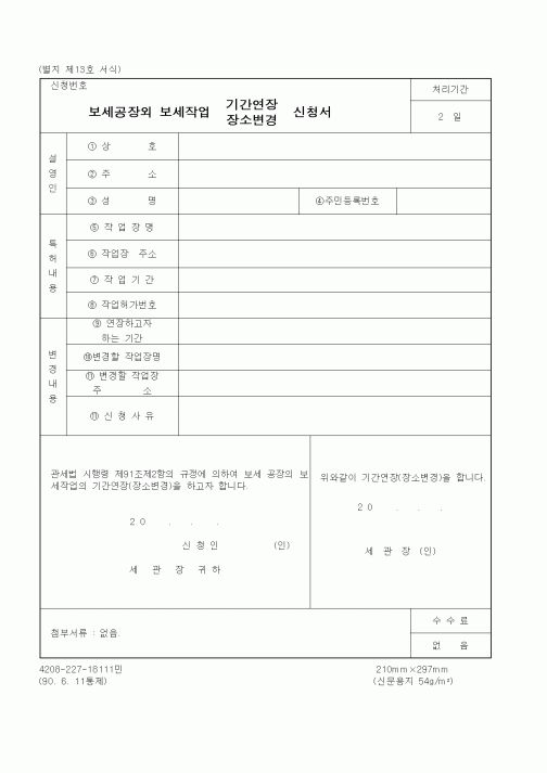 (관세청)보세공장외 보세작업 기간연장, 장소변경 신청서1