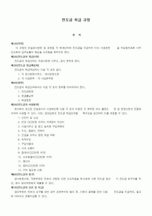 (기타)전도금 취급 규정