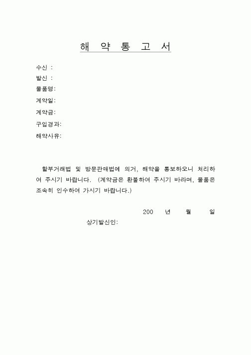 (민사소송)해약통고서