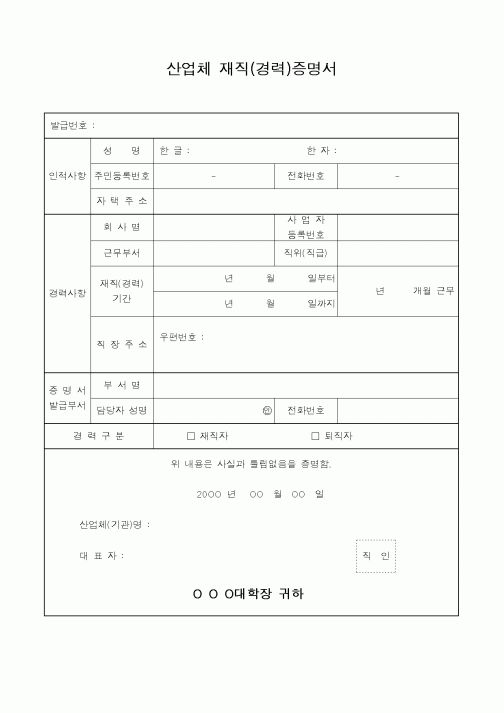 (인사/노무)산업체재직(경력)증명서