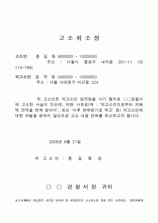 (민사소송)고소취소장1