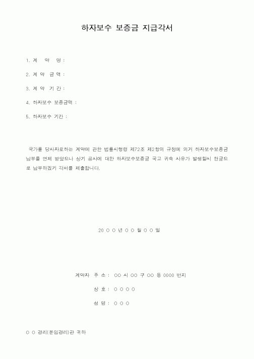 (기타건설)하자보수 보증금 지급각서