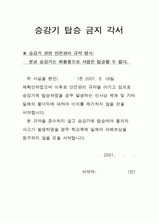 (총무)승강기 탑승 금지 각서