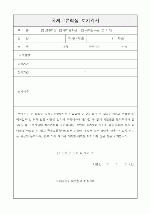 (대학교)국제교류학생 포기각서