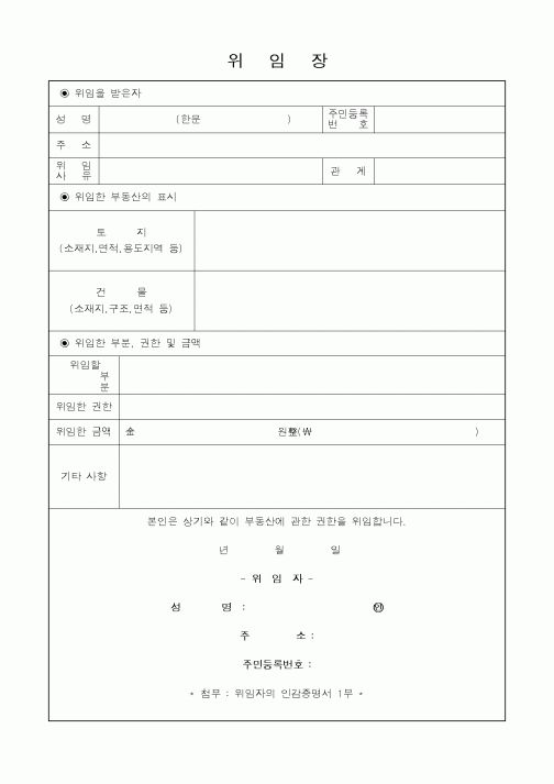 (기타행정서식)위임장