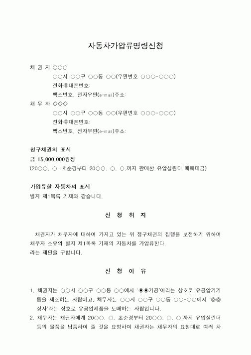 (채권/채무)자동차가압류명령신청