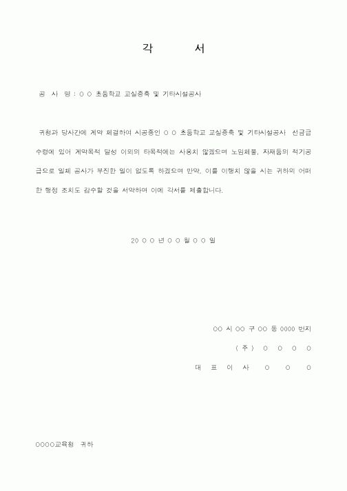 (초등학교)각서(초등학교교실증축및기타시설공사)