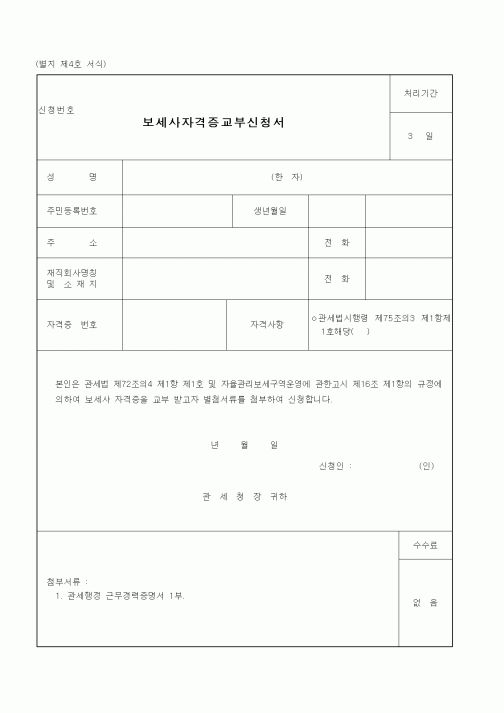 (관세청)보세사자격증교부신청서1